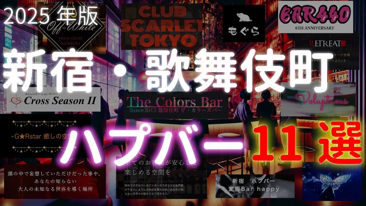 新宿・歌舞伎町のハプバーおすすめ11選【2025年版】