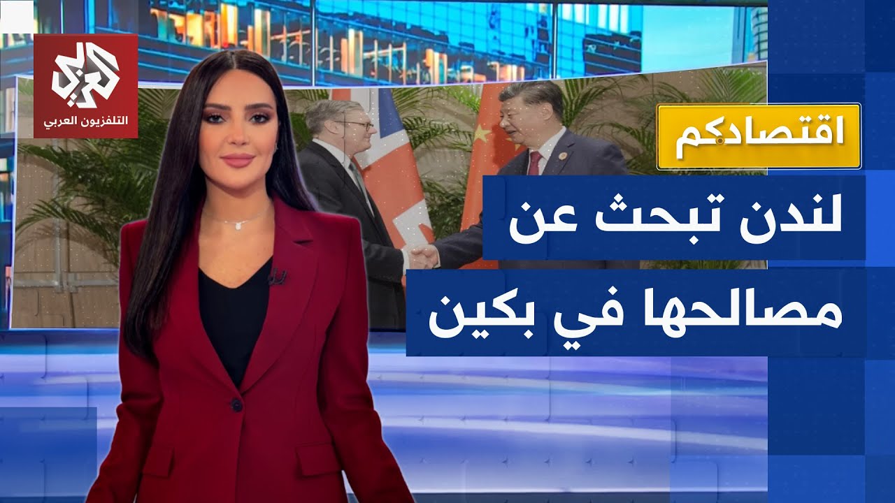 بريطانيا والصين تفتحان صفحة جديدة وتخططان لصفقات تريليونية بعيدا عن رسوم ترمب │ اقتصادكم