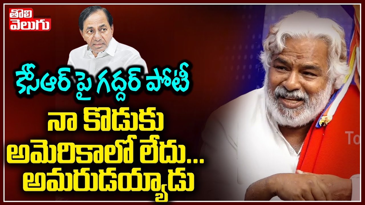 కేసీఆర్ పై గద్దర్ పోటీ నా కొడుకు అమెరికాలో లేదు... అమరుడయ్యాడు | Gaddar vs KCR | Tolivelugu TV