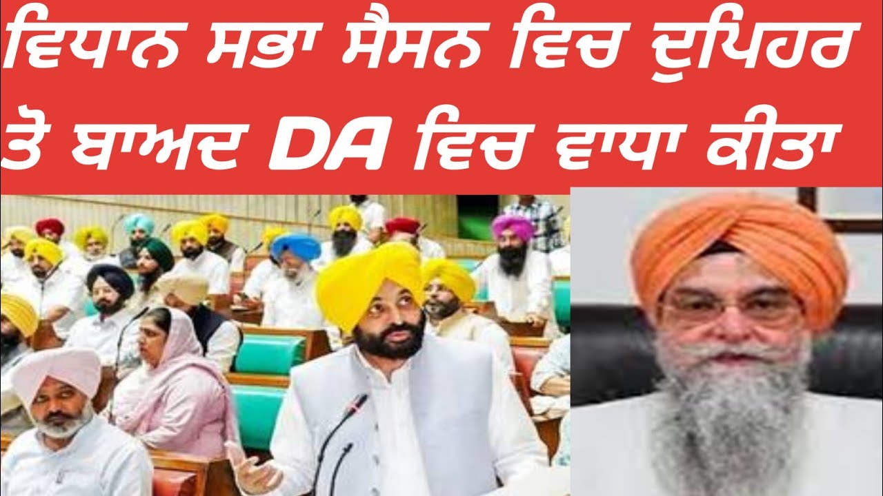 ਵਿਧਾਨ ਸਭਾ ਸੈਸਨ ਵਿਚ ਦੁਪਿਹਰ ਤੋ ਬਾਅਦ DA ਵਿਚ ਵਾਧਾ ਕੀਤਾ।
