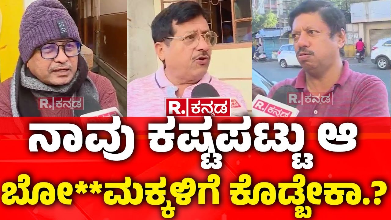 Price Hike Row in Karnataka : ನಾವು ಕಷ್ಟಪಟ್ಟು ಆ ಬೋ**ಮಕ್ಕಳಿಗೆ ಕೊಡ್ಬೇಕಾ.?  | Mahabharata