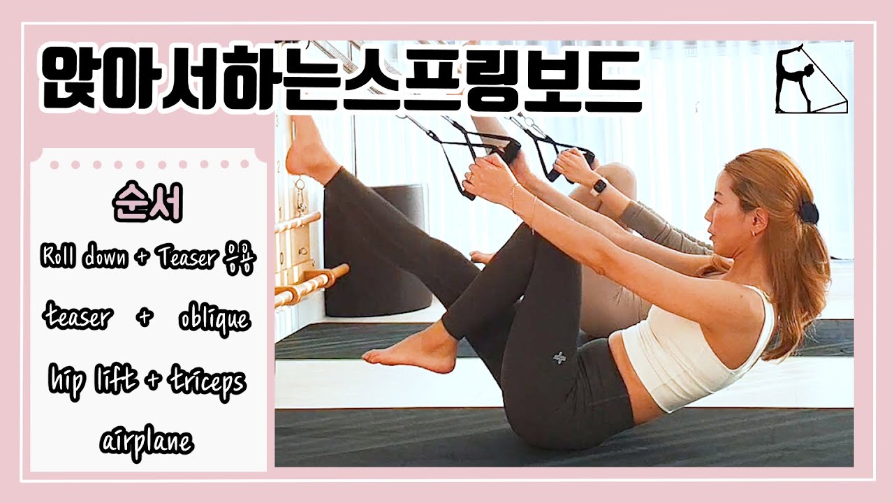 스프링보드시퀀스 | 앉아서하는 시퀀스