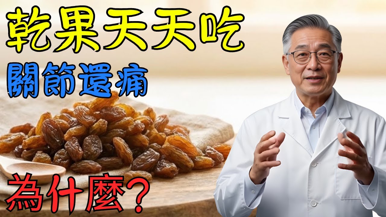 果乾吃錯恐讓關節更痛，醫師說明5種應正確食用的果乾