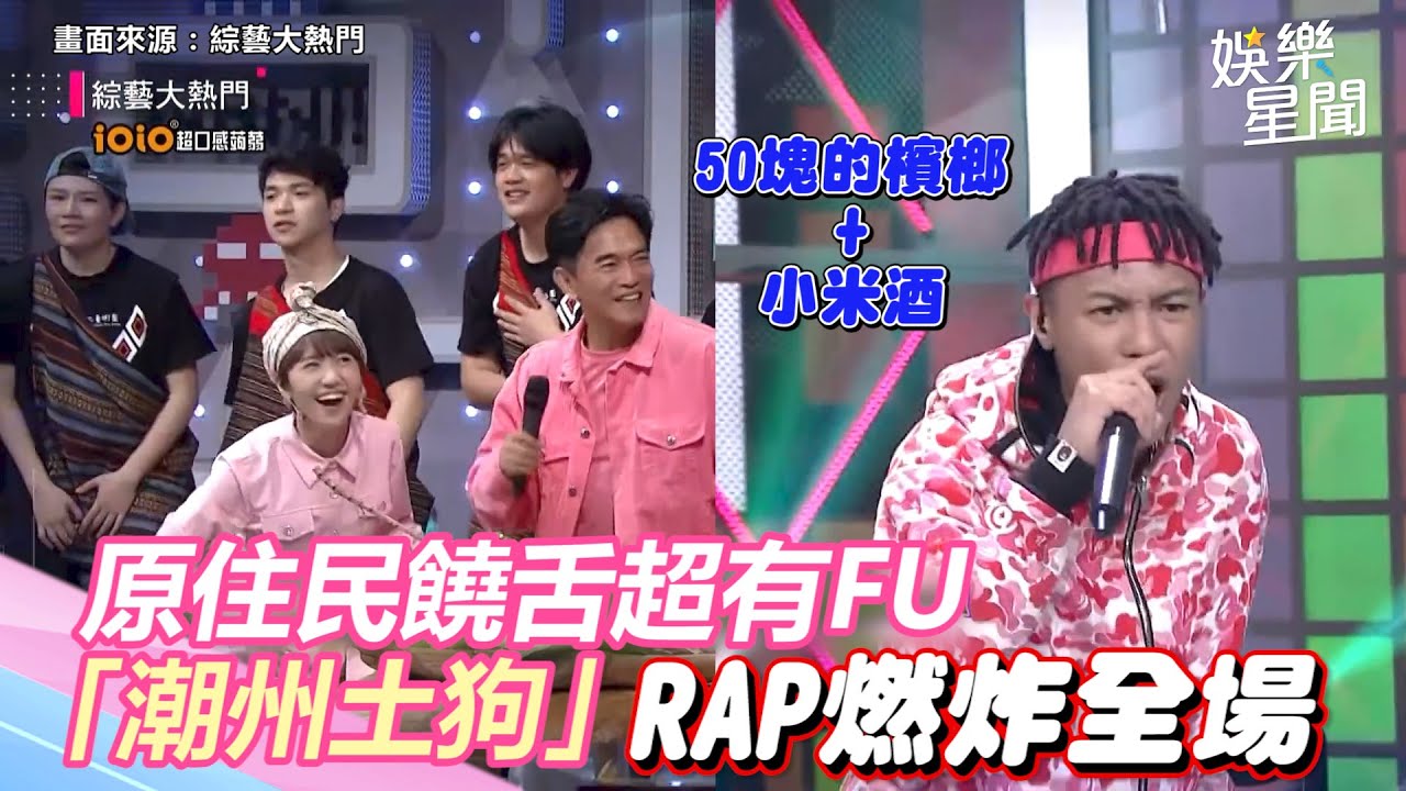 檳榔＋小米酒！原住民饒舌超有FU　「潮州土狗」創意RAP燃炸全場｜@setn