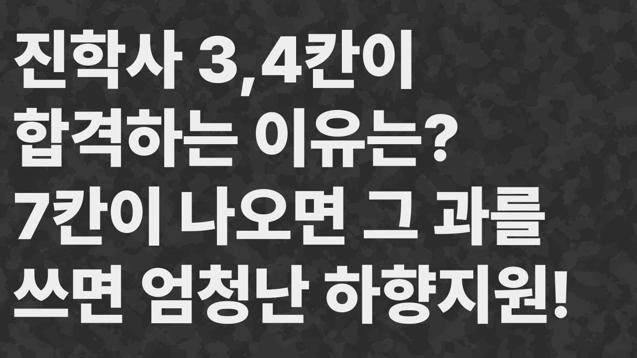 진학사 3,4칸이 합격하는 이유, 7칸 이상이 나오면 원서를 쓰면 안된다!