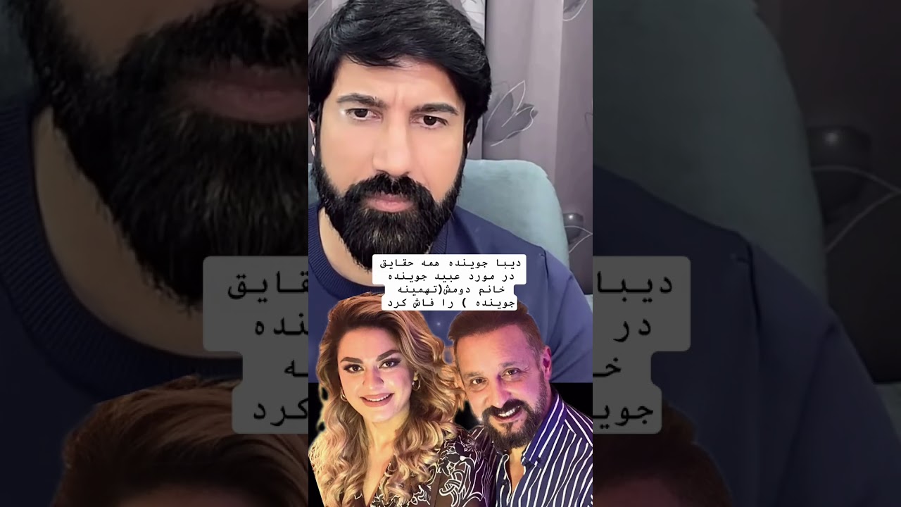 قسمت دوم، چگونه عبید جوینده داور ستاره افغان با دختر خورد سن ازدواج نمود، همه را خانم اول شان فاش نم