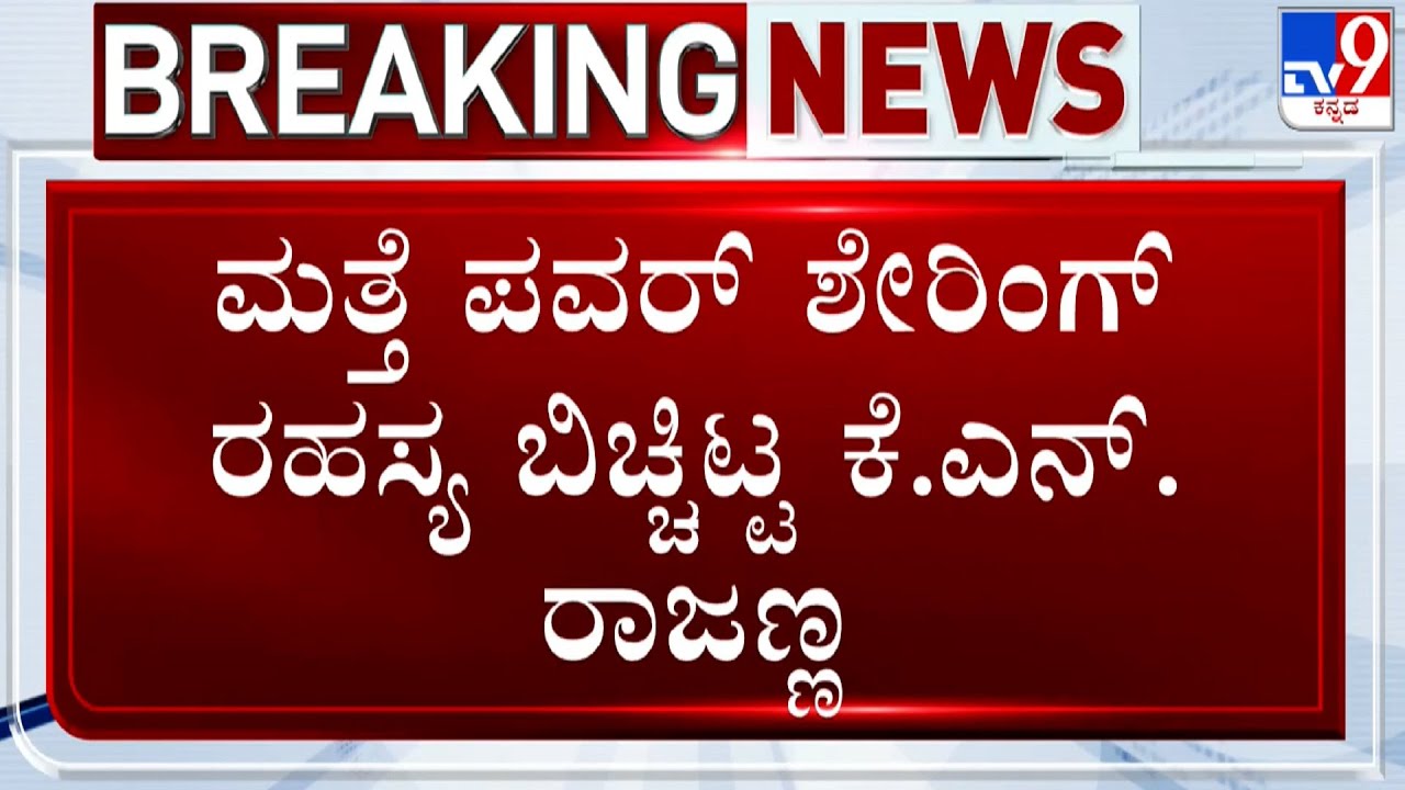 KN Rajanna Reacts Over CM Power Sharing And KPCC Leadership Change