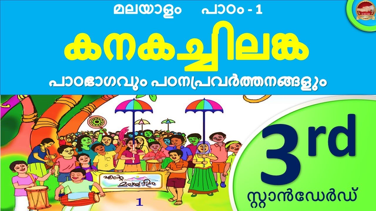 Class 3 Malayalam Chapter 1 കനകച്ചിലങ്ക  | kanakachilanka | 3rd Standard | kite victers std 3 Unit 1