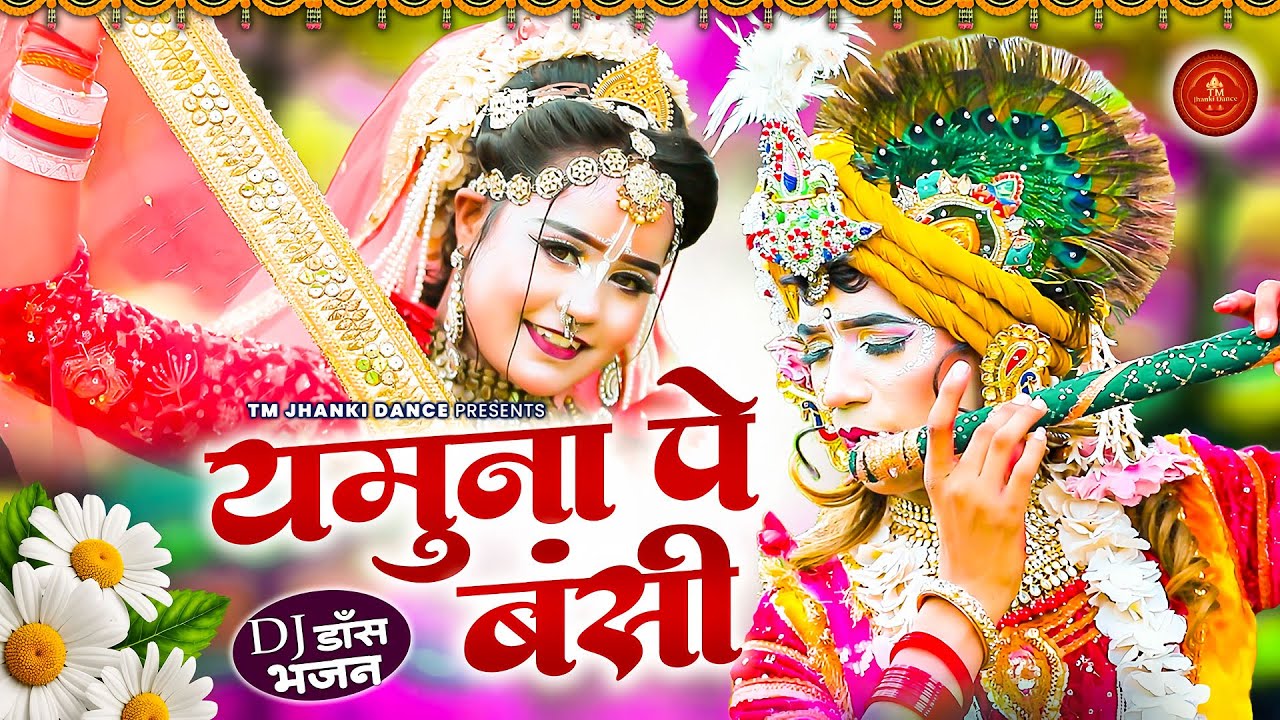 राधा कृष्ण नोकझोक झांकी भजन | यमुना पे बंसी | Superhit Radhe Krishna Jhanki Dance | Popular Jhanki