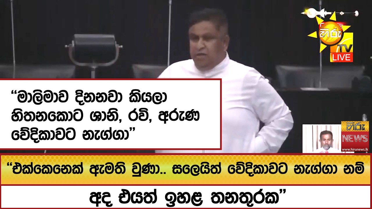 ''මාලිමාව දිනනවා කියලා හිතනකොට ශානි, රවි, අරුණ වේදිකාවට නැග්ගා''  - Hiru News