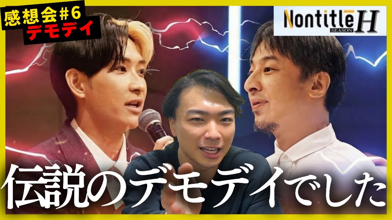 【打ち切り!?】ヒカル惨敗で過去最低に伝説のデモデイwww【ノンタイトルH第6話】