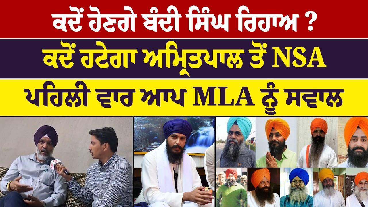 ਕਦੋਂ ਹੋਣਗੇ ਬੰਦੀ ਸਿੰਘ ਰਿਹਾਅ ? ਕਦੋਂ ਹਟੇਗਾ ਅਮ੍ਰਿਤਪਾਲ ਤੋਂ NSA ਪਹਿਲੀ ਵਾਰ ਆਪ MLA ਨੂੰ ਸਵਾਲ