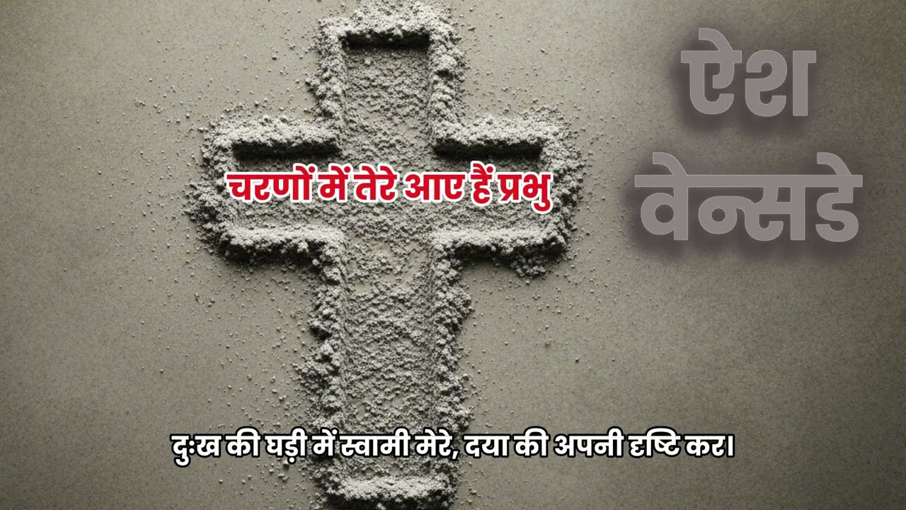 चरणों में तेरे आए हैं प्रभु | माटी का खेल | Christian Hindi Songs | Masih Geet