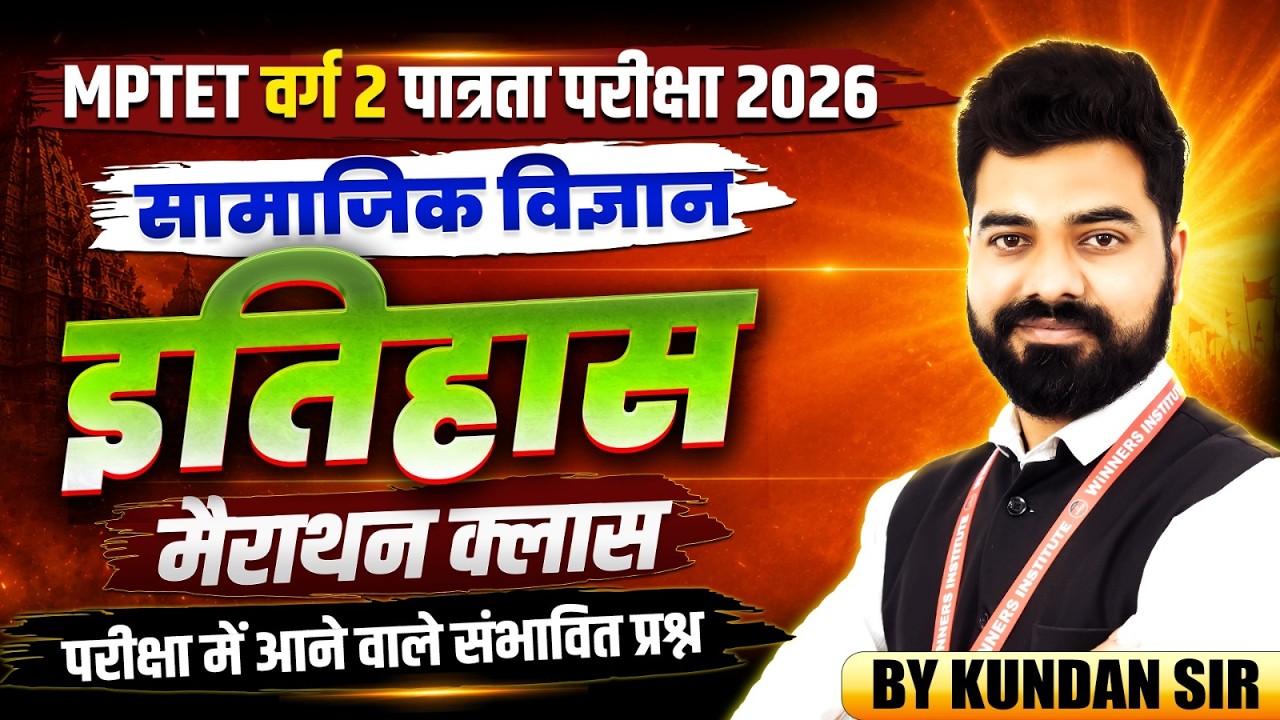 MPTET वर्ग 2 पात्रता परीक्षा 2026 | MPTET Social Science | History Marathon Class | By Kundan Sir