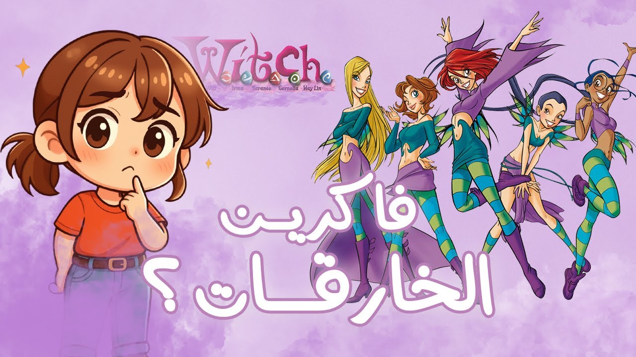 ليه مينفعش ننسى الفتيات الخارقات