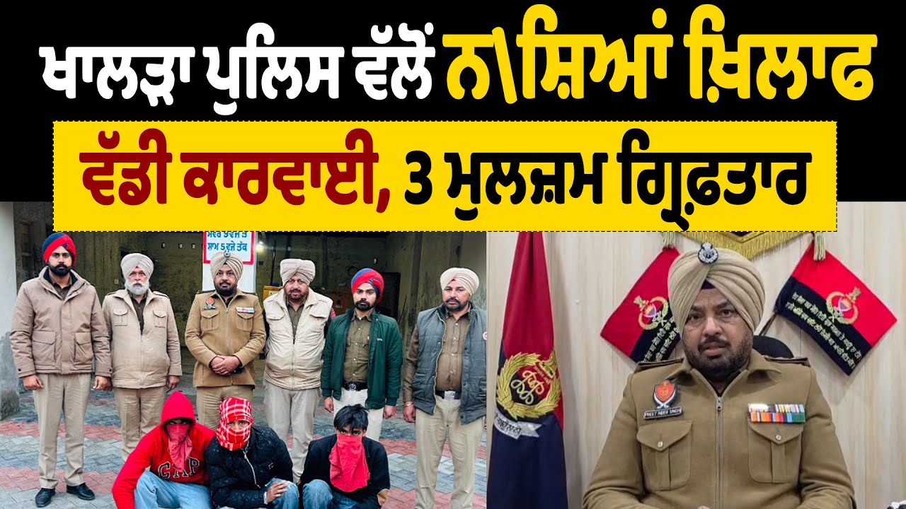 ਖਾਲੜਾ ਪੁਲਿਸ ਵੱਲੋਂ ਨ\ਸ਼ਿਆਂ ਖ਼ਿਲਾਫ ਵੱਡੀ ਕਾਰਵਾਈ, 3 ਮੁਲਜ਼ਮ ਗ੍ਰਿਫ਼ਤਾਰ