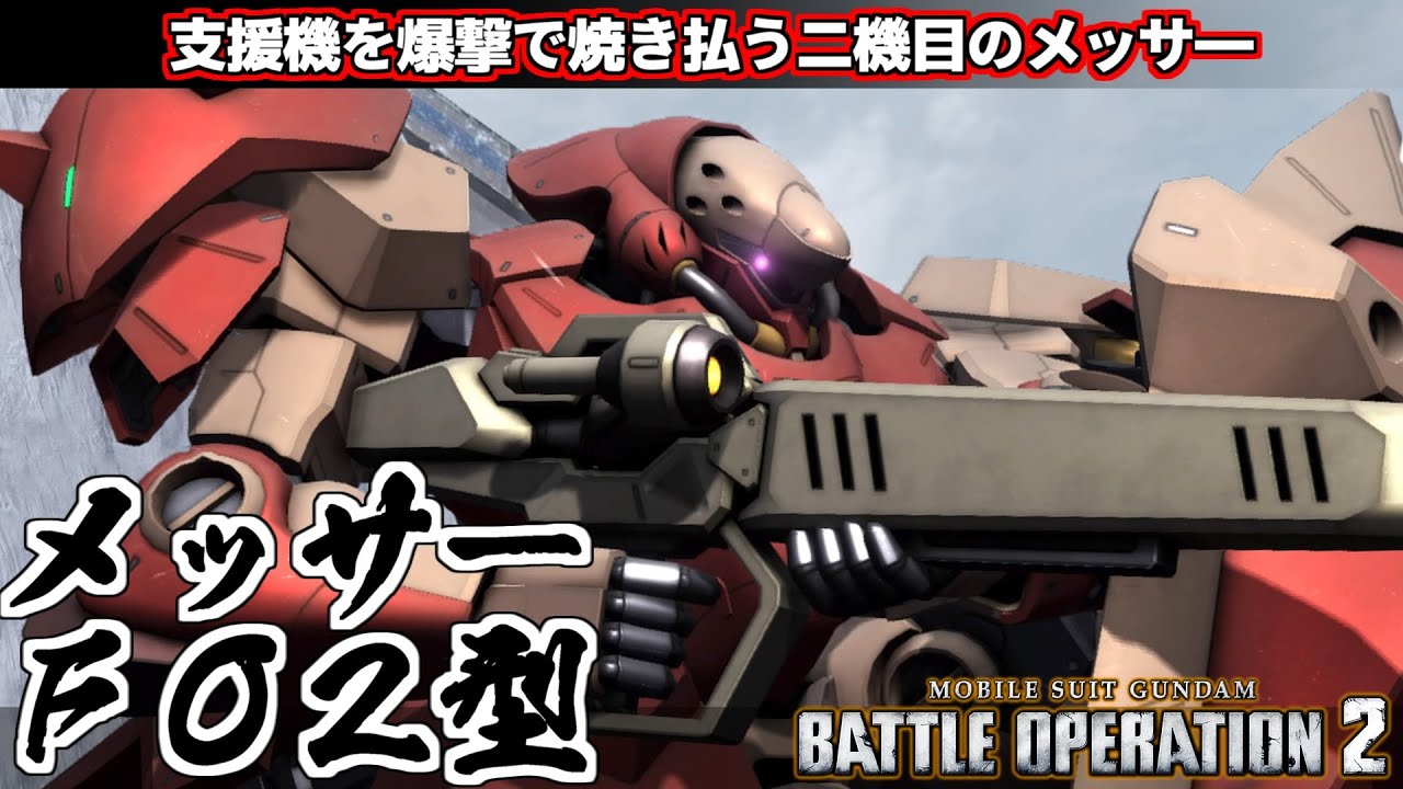 『バトオペ2』メッサーＦ０２型！空から支援機を焼き尽くす二機目のメッサ―が実装！【機動戦士ガンダムバトルオペレーション2】『Gundam Battle Operation 2』GBO2新機体