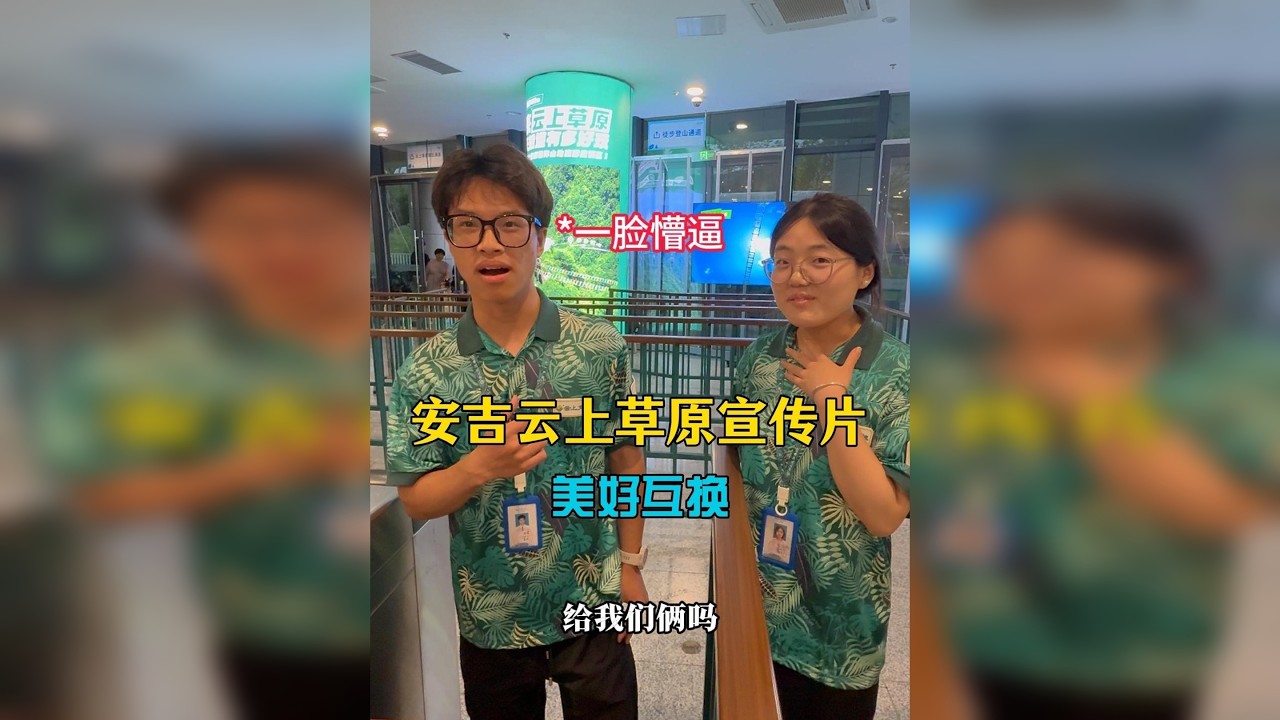 太激动了!第一次闯入云上仙侠世界，在云端上开启一场勇敢者冒险之旅!用宣传片换安吉云上草原门票!这么热的天碰到避暑好地方是有多爽!