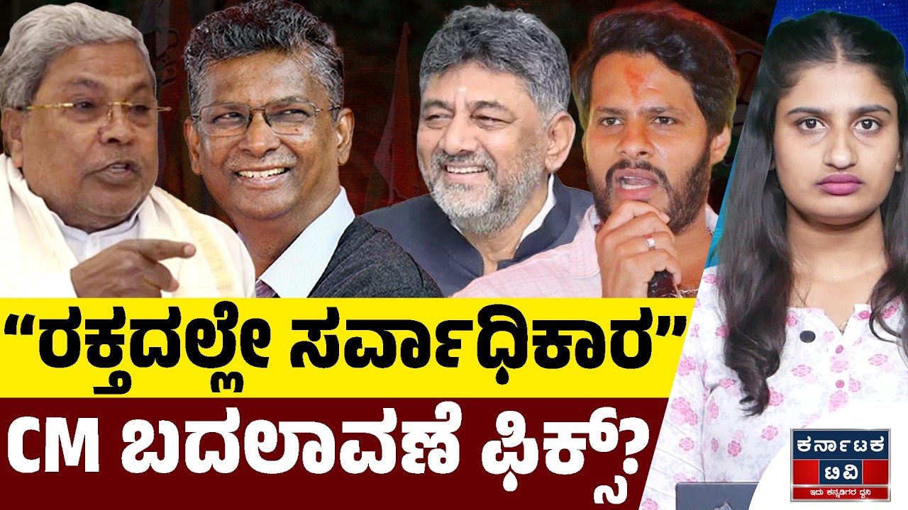 “ರಕ್ತದಲ್ಲೇ ಸರ್ವಾಧಿಕಾರ” | CM ಬದಲಾವಣೆ ಫಿಕ್ಸ್? | Nikhil Kumaraswamy | Siddaramaiah | DKS | KTV