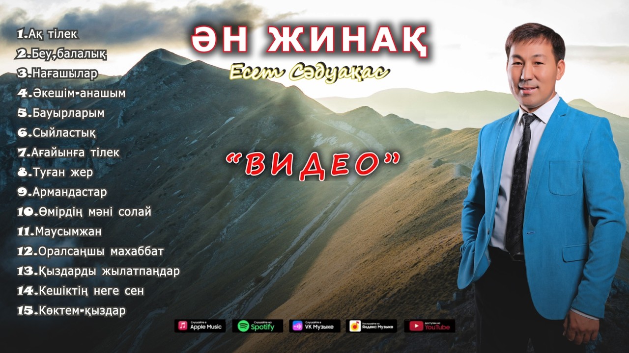 Есет Сәдуақасов - Ән жинақ (video)