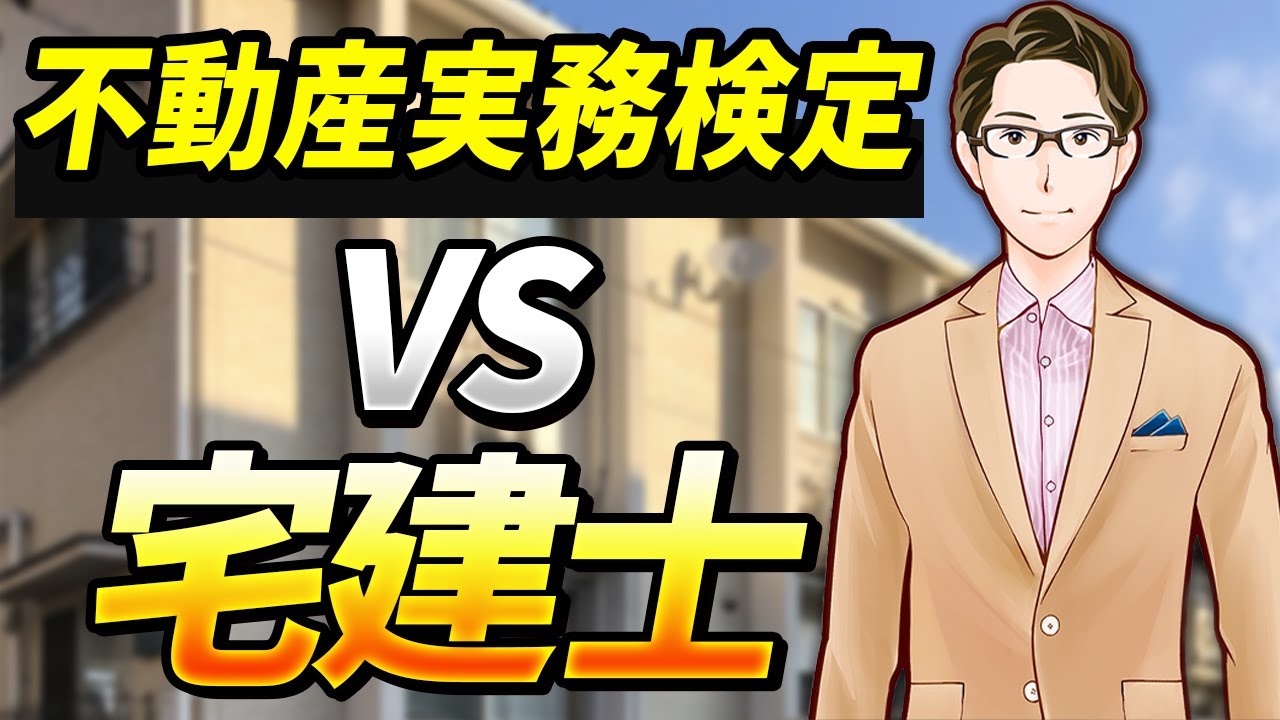 不動産実務検定は宅建や賃貸不動産経営管理士と何が違うのですか？（不動産投資の失敗を防ぐQ&A-No.40）