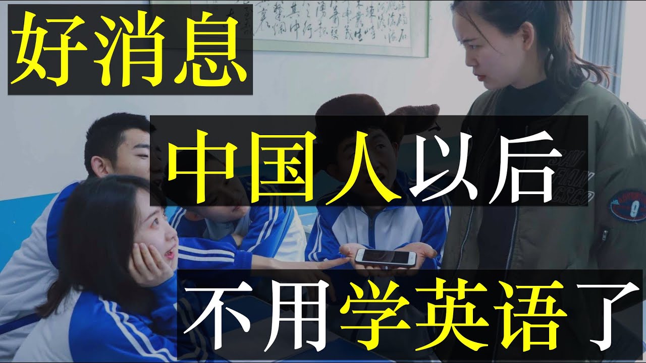 好消息，中国人以后不用学英语了！人大代表许进提议取消英文主科地位，学生可于大学后自行进修，并禁止私自参加非官方英文考试。网友支持与反对声齐飞，中国人到底为啥学英文？（单口相声嘚啵嘚之中国取消英文）