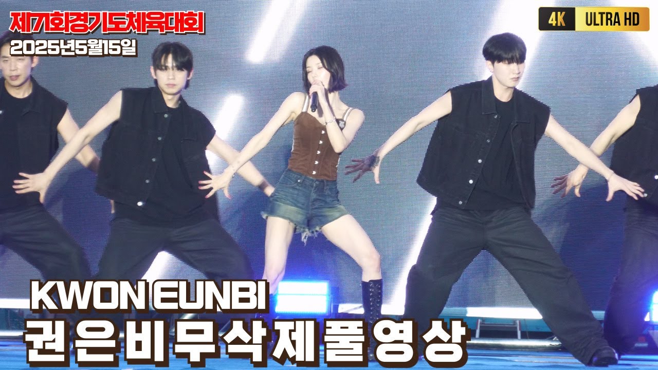 권은비 (KWON EUNBI) 경기도체육대회 무삭제풀영상 {4K60P] #권은비 #권은비워터맘 #권은비직캠 #권은비__underwater