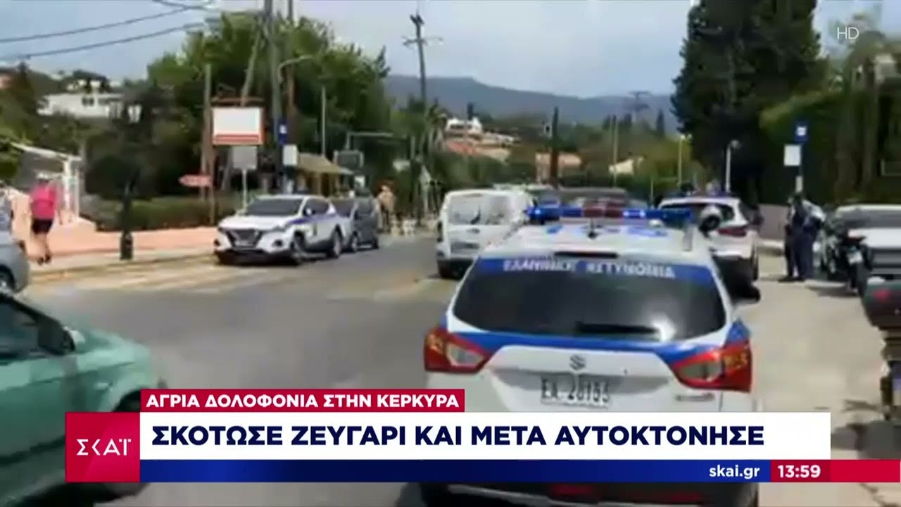 Άγρια δολοφονία στη Κέρκυρα: Σκότωσε ζευγάρι και μετά αυτοκτόνησε | Μεσημβρινό δελτίο | 06/06/2021