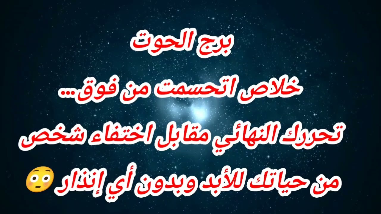 توقعات برج الحوت اليوم ⁉️ خلاص اتحسمت  تحررك النهائي مقابل اختفاء شخص من حياتك للأبد بدون أي إنذار 😳