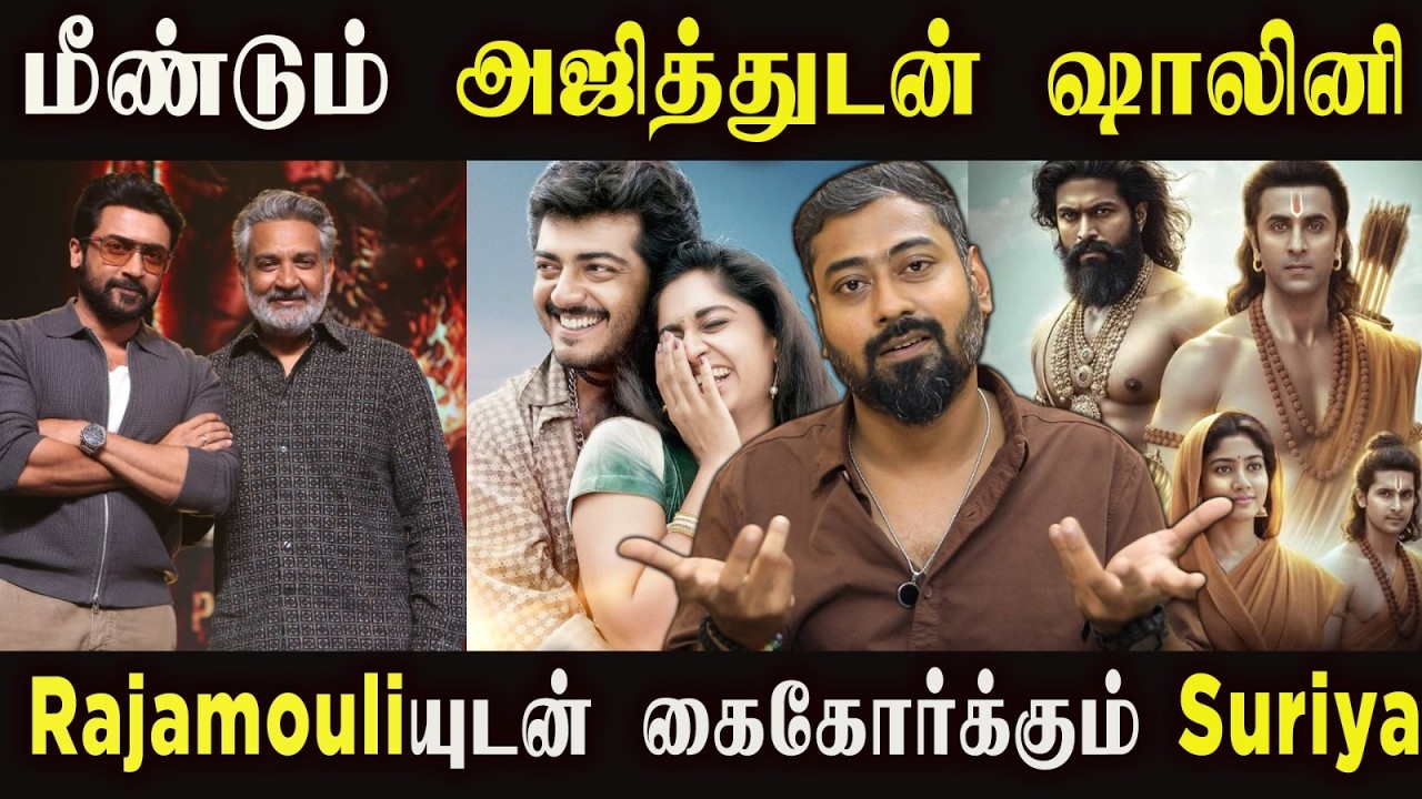 Ajith & Shalini Win Hearts Again? Suriya to Team Up with Rajamouli? Pan-India Buzz Explodes
