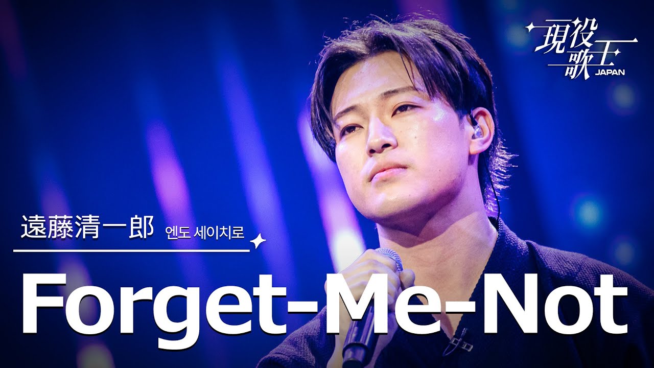 [#現役歌王 JAPAN] 遠藤清一郎(엔도 세이치로) Forget-Me-Not｜現役歌王 2回 250727 ｜BS日テレ｜CReAstudio