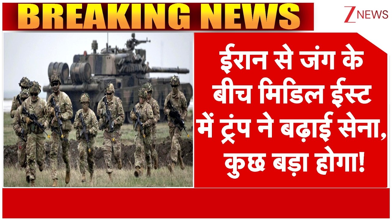 US Deployed Army In Middle East: ईरान से जंग के बीच मिडिल ईस्ट में ट्रंप ने बढ़ाई सेना, कुछ बड़ा होगा!
