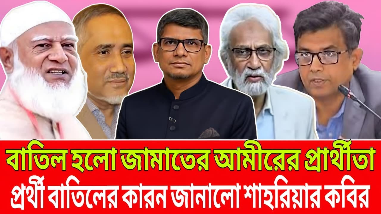 বাতিল হলো জামাতের আমীরের প্রথীতা । প্রর্থী বাতিলে কারন জানালো ব্যারিস্টার শাহারিয়ার কবির। Live news