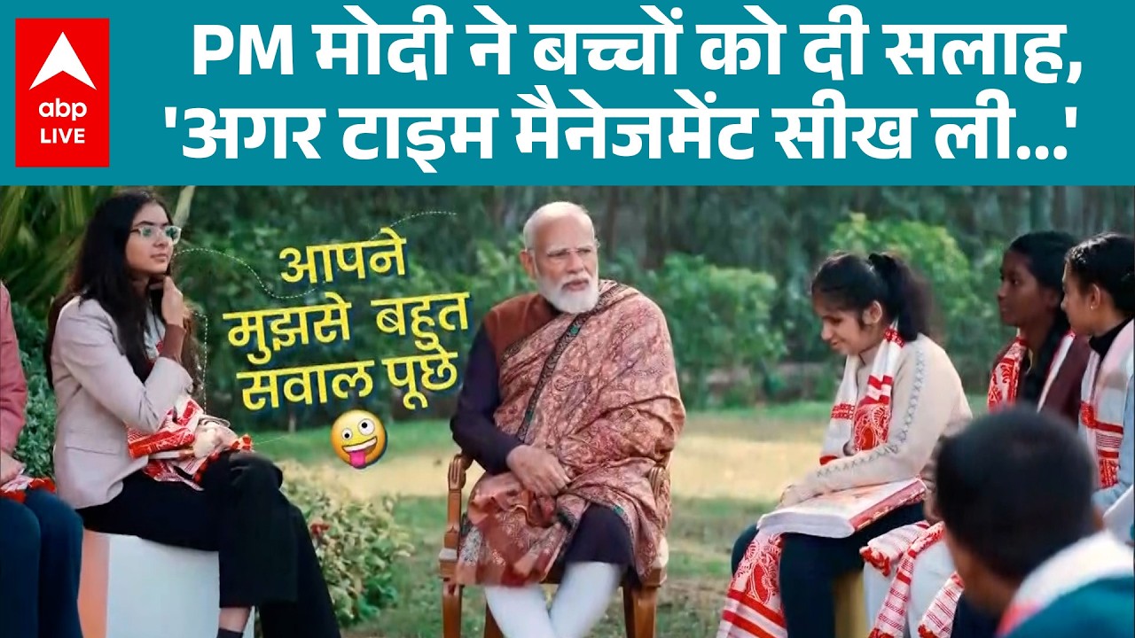 Pariksha Pe Charcha 2026: PM मोदी की बच्चों से परीक्षा पर चर्चा |ABPLIVE