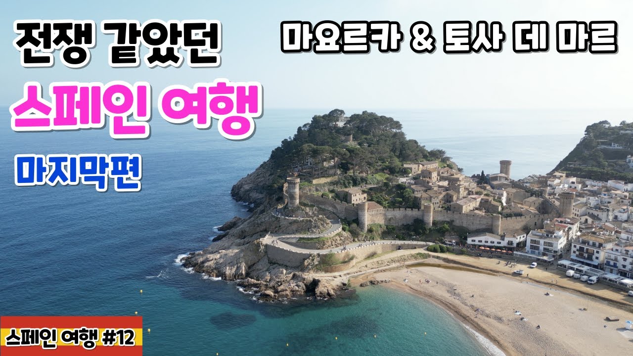 마요르카 여행 #4 토사 데 마르