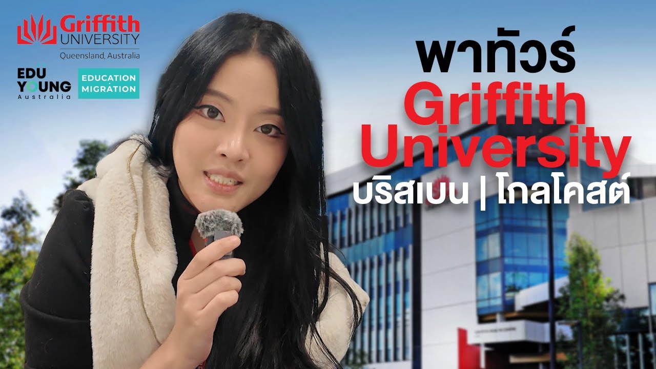 Vlog ชมมหาวิทยาลัย Griffith University Brisbane และ Gold Coast ออสเตรเลีย