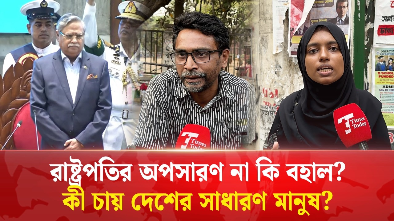 সংসদ অধিবেশনে রাষ্ট্রপতি ইস্যু, কী বলছেন সাধারণ মানুষ? | BD president | Times Today