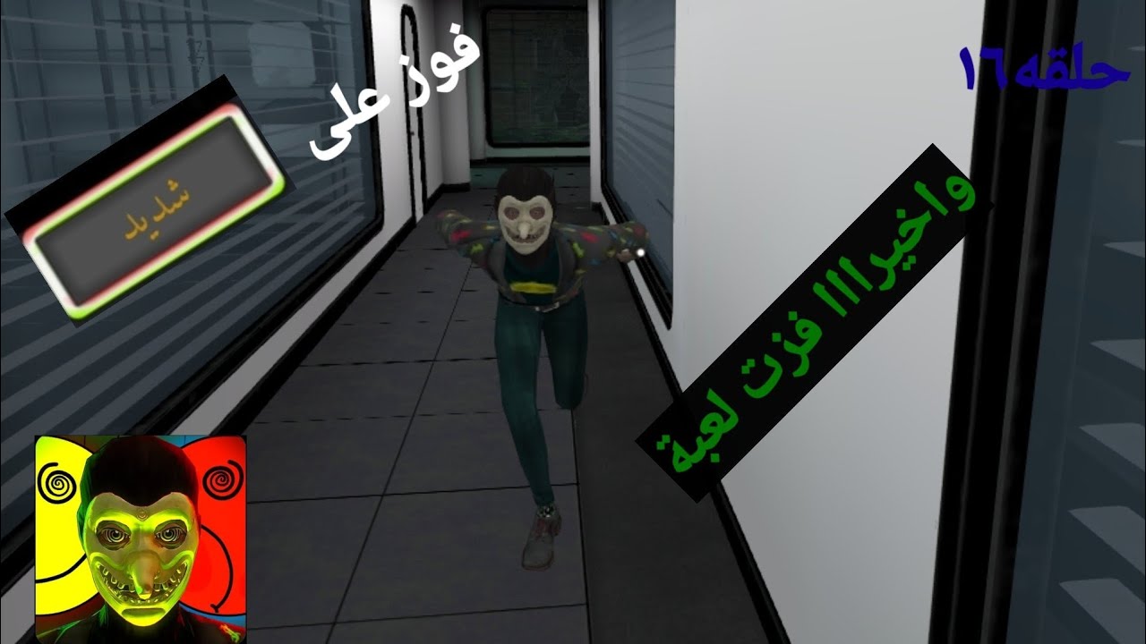 ألعاب رعب () Smiling x corp فوز على شديد 👺 أخيراااا فزت لعبة