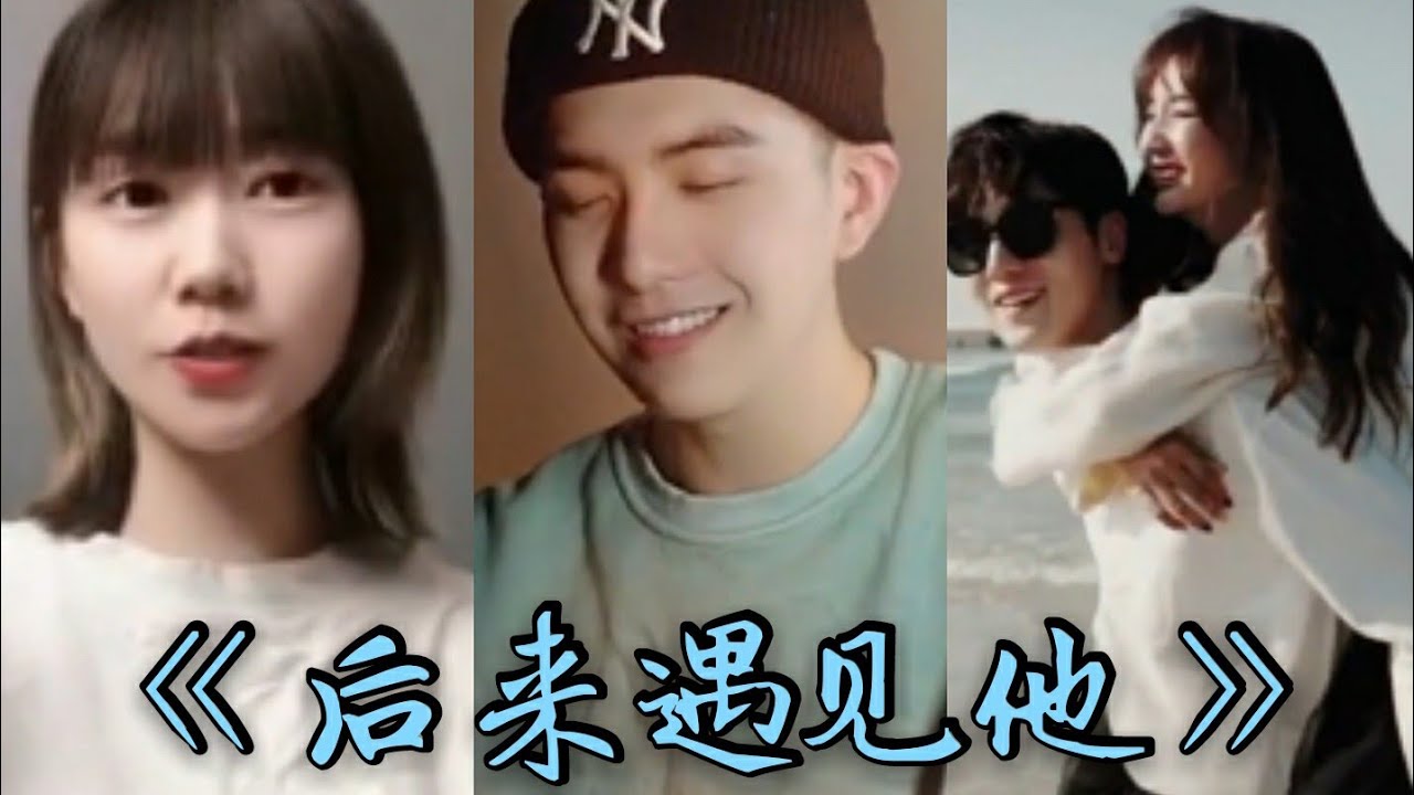 Tiktok 抖音歌曲 2020 《后来遇见他》合集 原唱-胡66 陪我春秋冬夏 必听歌曲