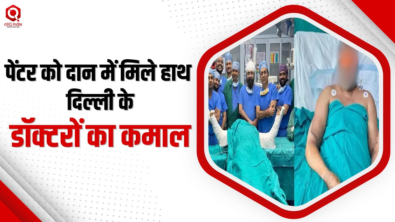 Double Hand Transplant:Delhi Painter को वापस मिले हाथ | Ganga Ram Hospital