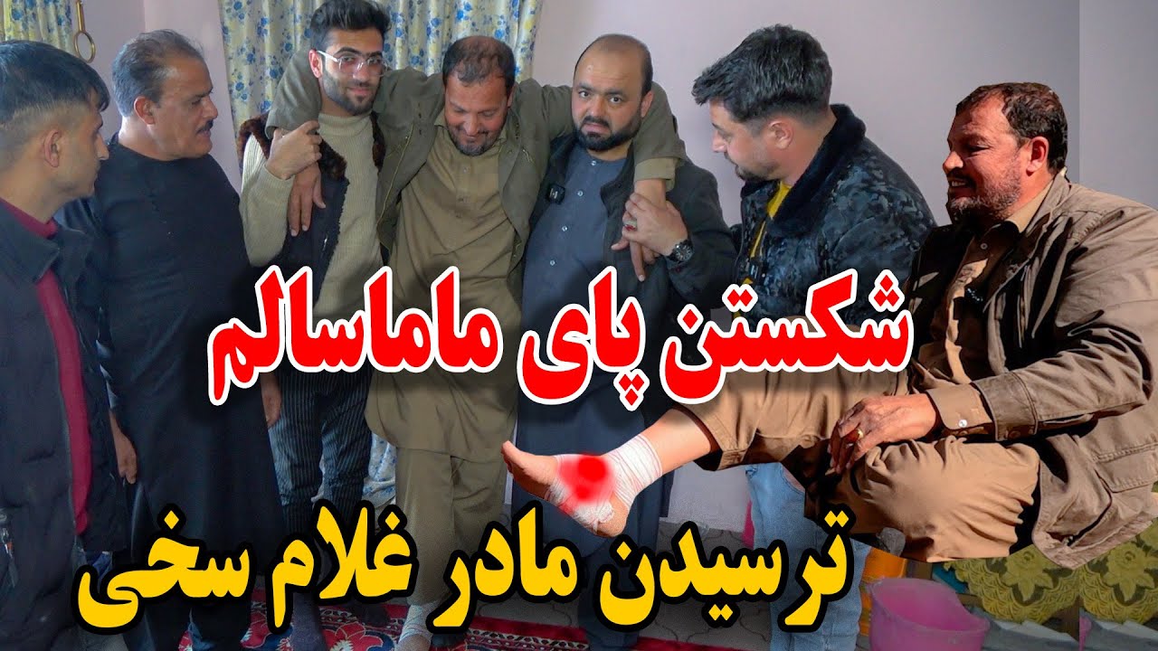 شکستن پای ماما سالم در جریان برنامه - کمبود ضعف بکنند - ماما سالم قصد خود را گرفت🤣😝