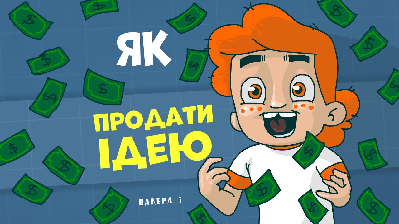 Як продати свої ідеї ? Пі́тчинґ/Пітч/Подання. Валера і Анімація