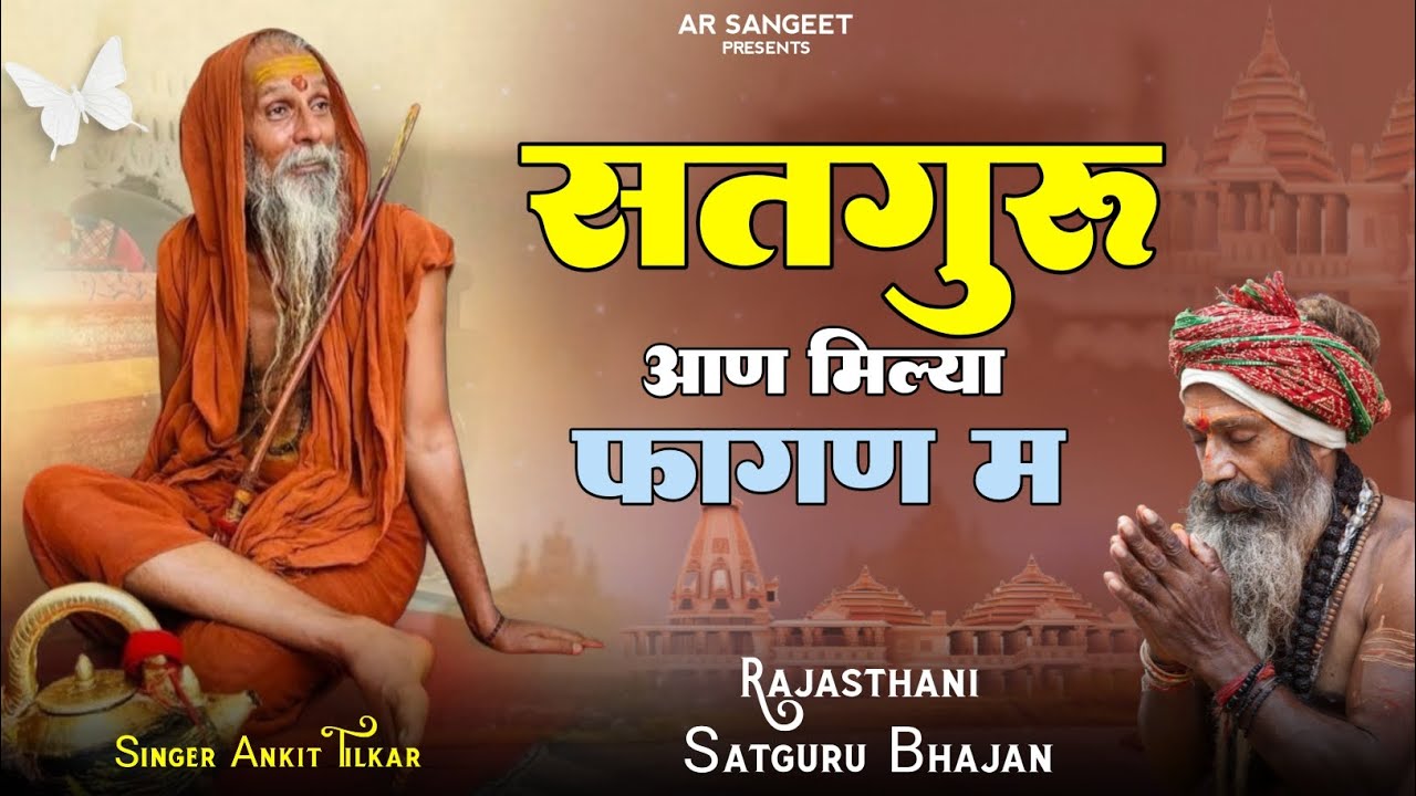 Satguru Bhajan 2026 || सतगुरु आण तो मिल्या फागण म || satguru Aan to milya fagan m #bhajan #satguru 