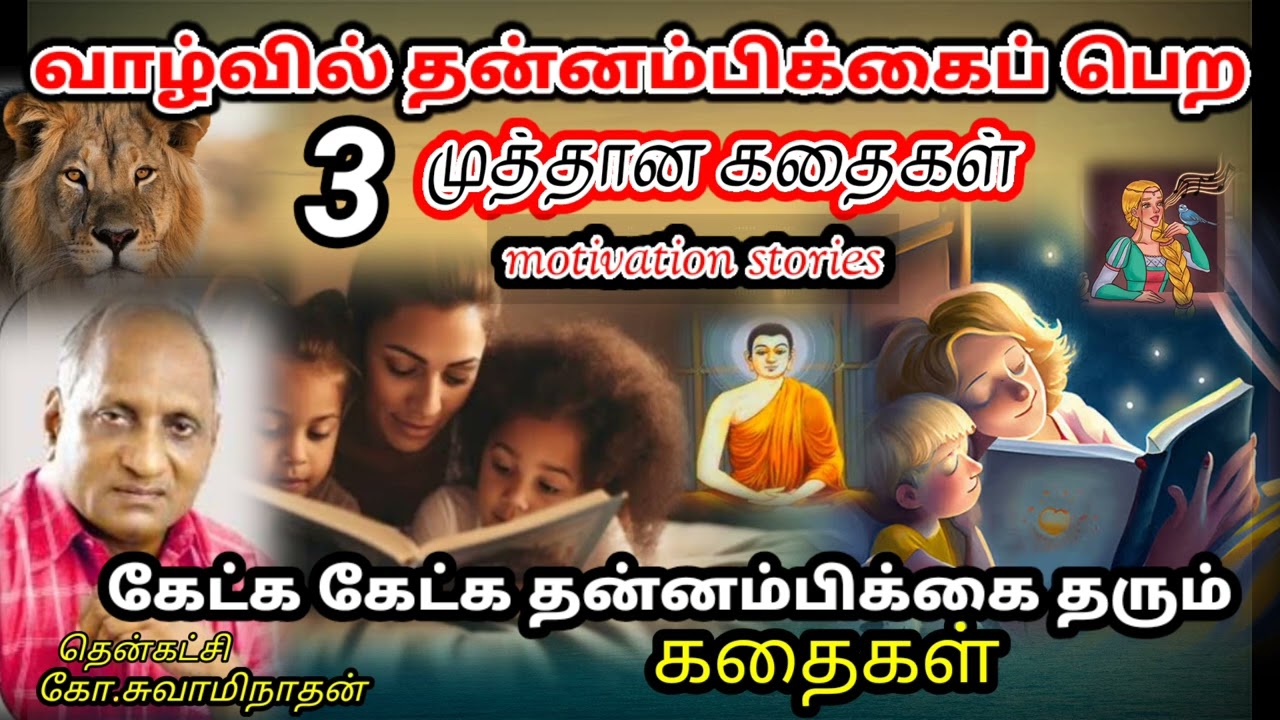 மனகவலை தீர இந்த கதைய கேளுங்க | சிரிப்பு 100% உறுதி | #Tamilstory #Thenkachi_Ko_swaminathan