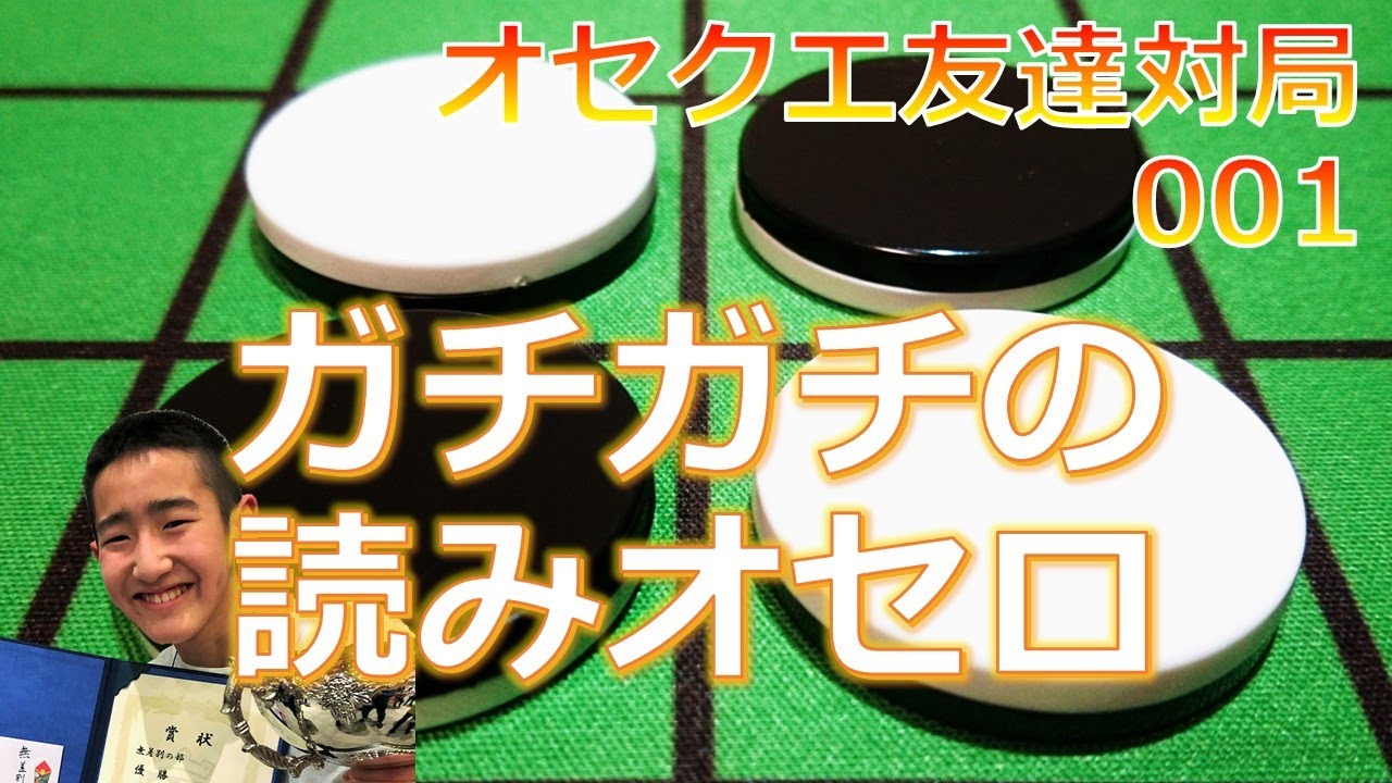 オセクエ友達対局001　ガチガチの読みオセロ