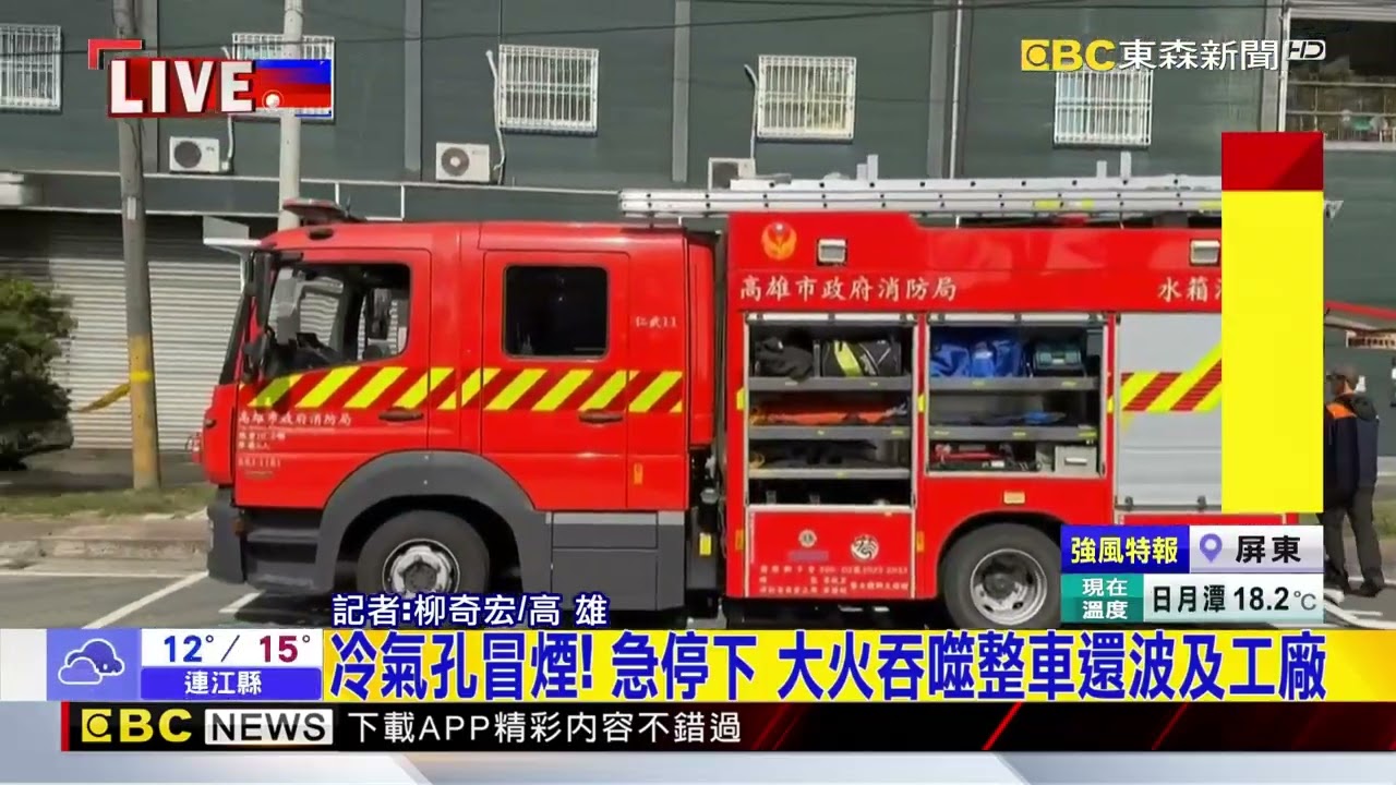 最新》冷氣孔冒煙！ 急停下 大火吞噬整車還波及工廠@newsebc