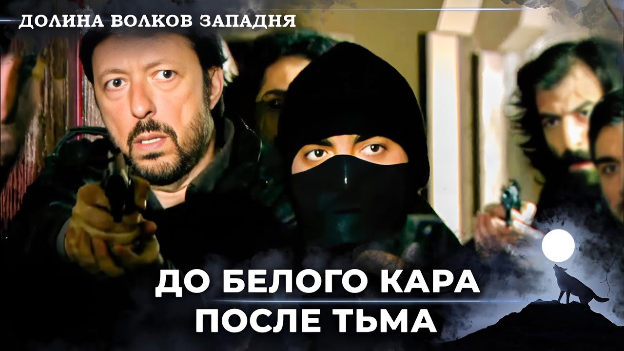 Захватывающая Операция От Кара! | Долина Волков Западня