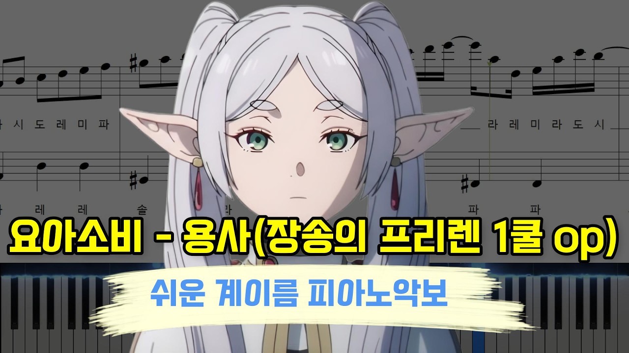 요아소비 - 용사 (YOASOBI - 勇者) 장송의 프리렌 1쿨 opㅣ다장조ㅣ쉬운 계이름악보