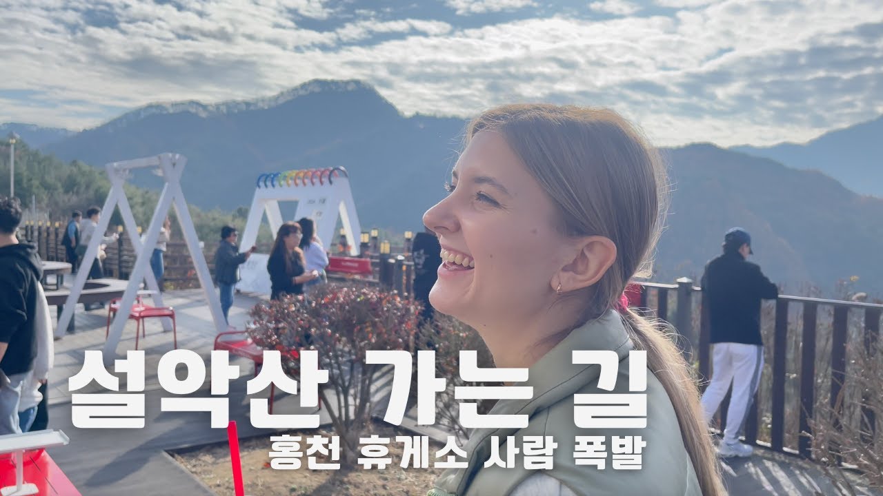 Korea Vlog: Чем могут удивить корейские заправки - наш долгий путь, чтобы подняться на гору Сораксан