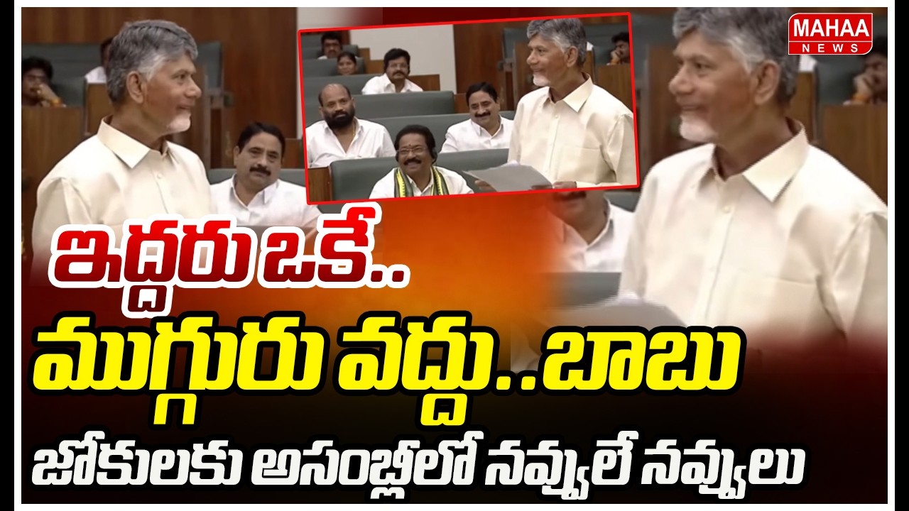 ఇద్దరు ఒకే..ముగ్గురు వద్దు..బాబు జోకులకు అసంబ్లీలో నవ్వులే నవ్వులు |CM Chandrababu Jokes In Assembly